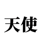 圧倒的天使（個別スタンプ：2）