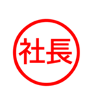 お父さんが毎日使える判子、ハンコ、はんこ（個別スタンプ：1）