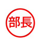 お父さんが毎日使える判子、ハンコ、はんこ（個別スタンプ：2）