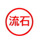 お父さんが毎日使える判子、ハンコ、はんこ（個別スタンプ：6）