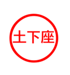 お父さんが毎日使える判子、ハンコ、はんこ（個別スタンプ：12）