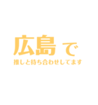 待ってろ推し！（個別スタンプ：8）