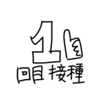 ワクチン摂取2021（個別スタンプ：17）