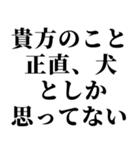 ワルい女の妄言【※ネタ・煽り】（個別スタンプ：10）