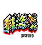 落書き CHINESE GRAFFITI（個別スタンプ：9）