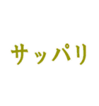 オノマトペ（擬態語、擬声語）一言スタンプ（個別スタンプ：3）