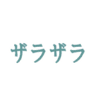オノマトペ（擬態語、擬声語）一言スタンプ（個別スタンプ：6）