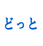 オノマトペ（擬態語、擬声語）一言スタンプ（個別スタンプ：17）