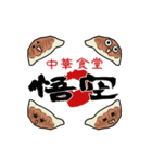 渋谷中華食堂「悟空」（個別スタンプ：1）
