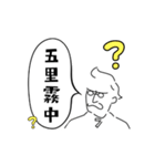 ウザい四字熟語 インテリver（個別スタンプ：12）