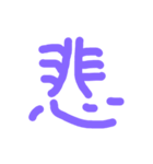 漢字極みスタンプ（個別スタンプ：2）