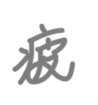 漢字極みスタンプ（個別スタンプ：8）