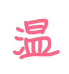 漢字極みスタンプ（個別スタンプ：14）