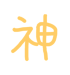 漢字極みスタンプ（個別スタンプ：15）