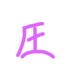 漢字極みスタンプ（個別スタンプ：16）