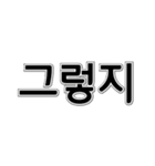 日常シンプル韓国語（個別スタンプ：4）