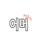 日常シンプル韓国語（個別スタンプ：17）