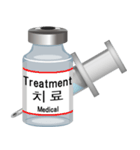 注射器とボトル（韓国語）（個別スタンプ：2）