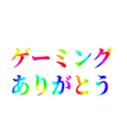 ゲーミング挨拶（個別スタンプ：1）