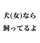 肉食系男の妄言【※ネタ・煽り】（個別スタンプ：5）