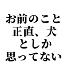 肉食系男の妄言【※ネタ・煽り】（個別スタンプ：10）