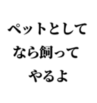 肉食系男の妄言【※ネタ・煽り】（個別スタンプ：11）