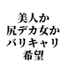 肉食系男の妄言【※ネタ・煽り】（個別スタンプ：25）