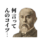 【偉人の煽り】お金のシュール返信（個別スタンプ：9）