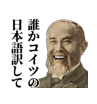 【偉人の煽り】お金のシュール返信（個別スタンプ：10）