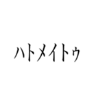 ハトメイトゥ（個別スタンプ：1）