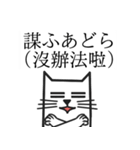 877台湾語日本語猫（個別スタンプ：13）