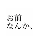 命に別状の無いダメージを与えたいスタンプ（個別スタンプ：1）