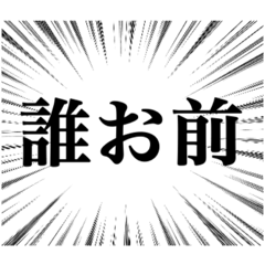 [LINEスタンプ] 集中線（辛辣）