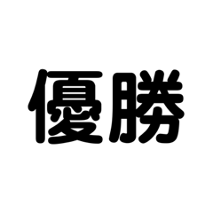 [LINEスタンプ] 順位