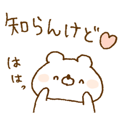 [LINEスタンプ] ほわくま。67【関西弁】