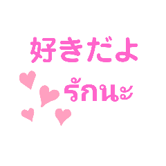 [LINEスタンプ] タイ語で胸キュン