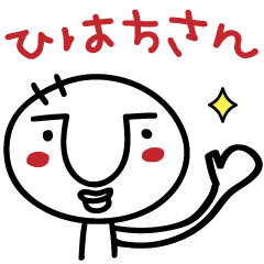 [LINEスタンプ] ひはちさんスタンプ