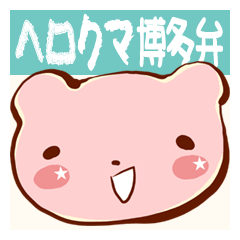 [LINEスタンプ] ヘロクマの日常会話スタンプ（博多弁ver）