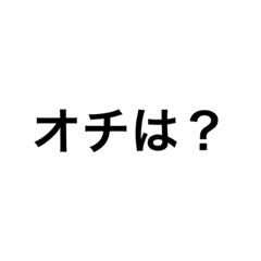 [LINEスタンプ] 文字打つだるい人向け煽りスタンプw