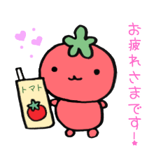 [LINEスタンプ] トマトな気持ち