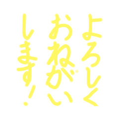 [LINEスタンプ] よろしくおねがいします！
