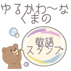 [LINEスタンプ] ゆるかわ〜なくまのしゃぼん玉吹き出し敬語