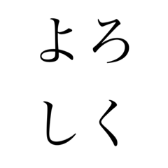 [LINEスタンプ] 日本語スタンプ 4文字