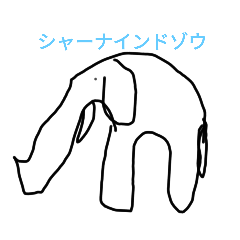 [LINEスタンプ] よく使う言葉(インドゾウシリーズ)