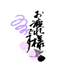 [LINEスタンプ] 筆文字遊び