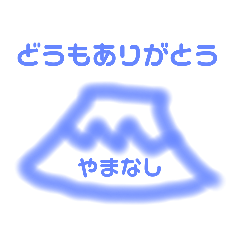 [LINEスタンプ] 山梨県のあれこれ