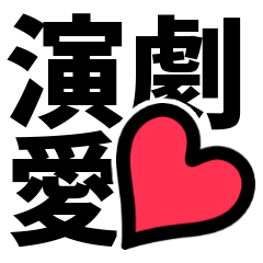 [LINEスタンプ] 演劇現場デカ文字スタンプ