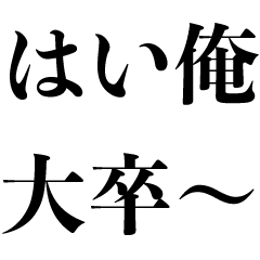 [LINEスタンプ] くだらないマウント【上から目線・煽る】