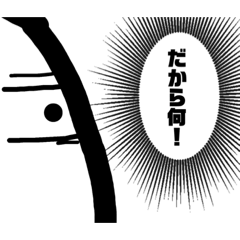 [LINEスタンプ] 心中！目力くん、