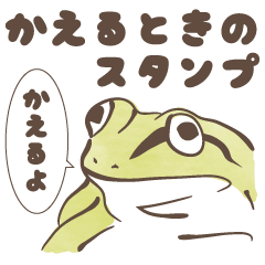 [LINEスタンプ] カエルの連絡